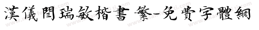 汉仪闫瑞敏楷书 繁字体转换